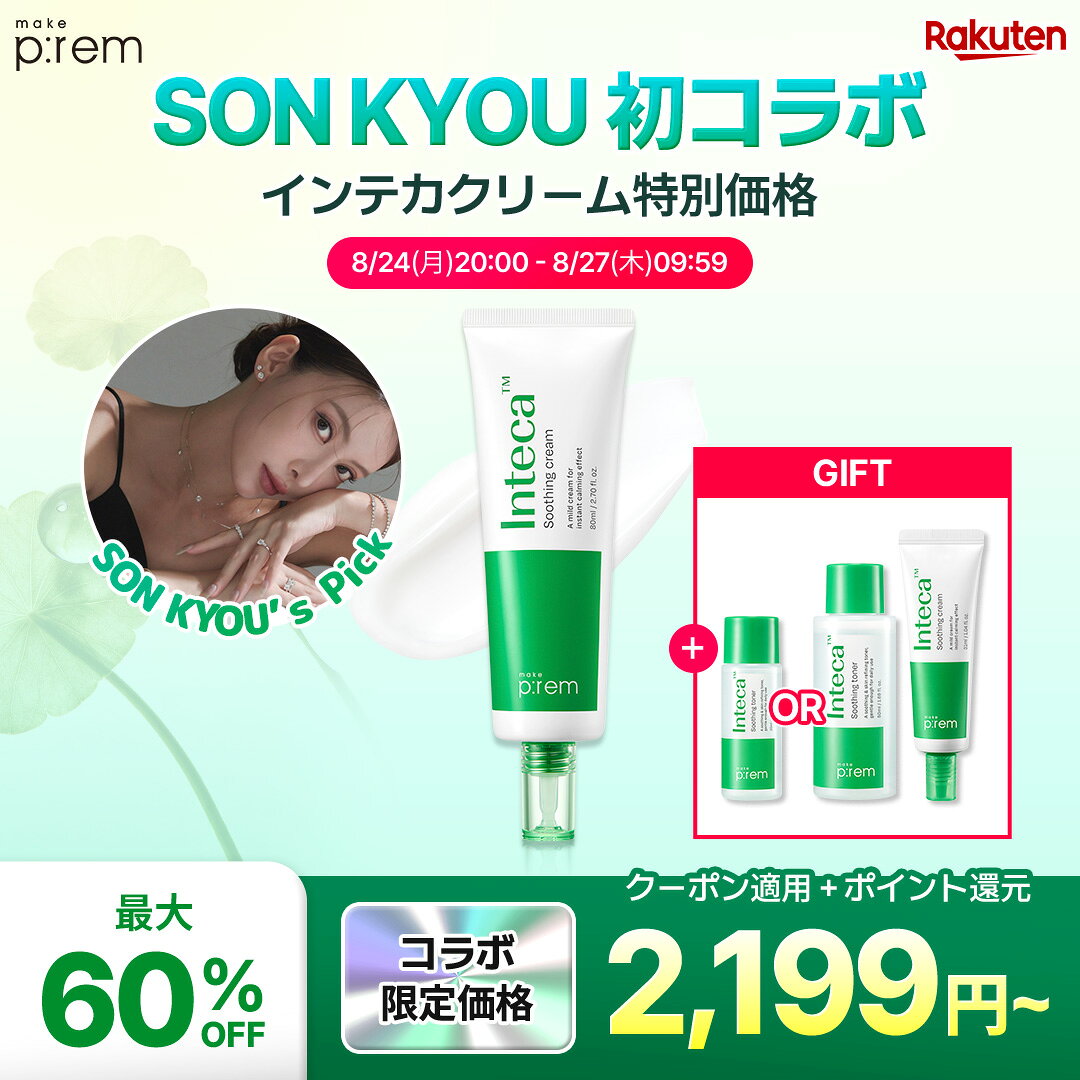 ＼SON KYOU初コラボ／【最大60％OFF】インテカスージングクリーム 80ml (単品・2点セット) + コラボ限定GIFT贈呈 【メイクプレム公式】スキンケア シカ ナイアシンアミド 保湿 鎮静 肌荒れ 低刺激 敏感肌 乾燥肌 make p:rem