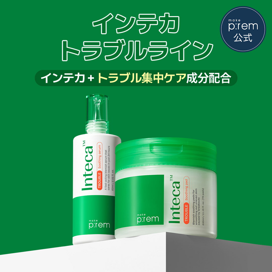 インテカトラブルスージングセラム60ml ＆ インテカトラブルスージングパッド330ml/70枚【メイクプレム..