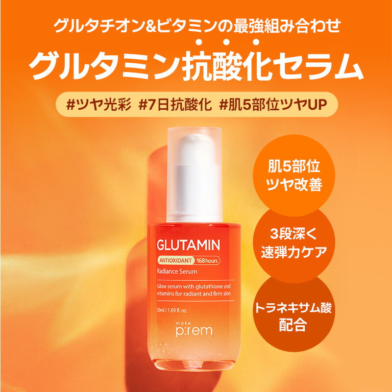＼日焼け止め10ml贈呈／「make p:rem グルタミン光彩セラム_50ml*2点」 セラム 美容液 グルタチオン 5重ビタミン ナイアシンアミド トラネキサム酸 低刺激 敏感肌　韓国 スキンケア 韓国コスメ おすすめ 2