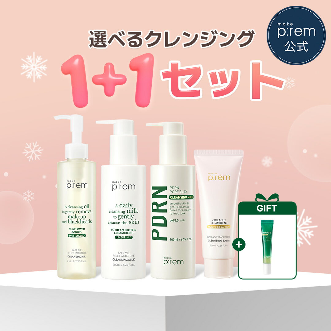 ＼美容液10ml贈呈／選べるクレンジング1＋1セット 【メイクプレム公式】安心クレンジングミルク・PDRNクレンジングミルク・セーフミークレンジングオイル・コラーゲンクレンジングバーム make p:rem