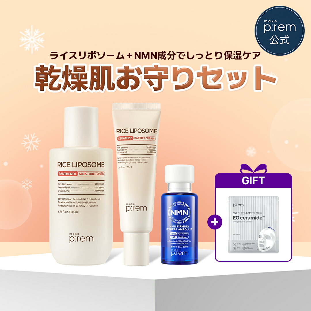 【P10倍★1/24 20:00~1/29 01:59】＼ゲルマスク贈呈／ 乾燥肌お守りセット【メイクプレム公式】make p:rem NMN美容液 30ml+ライスリポソームトナー 200ml+ライスリポソームクリーム 50ml 保湿　敏感肌　乾燥肌　スキンケア　韓国コスメ　セラミド　パンテノール
