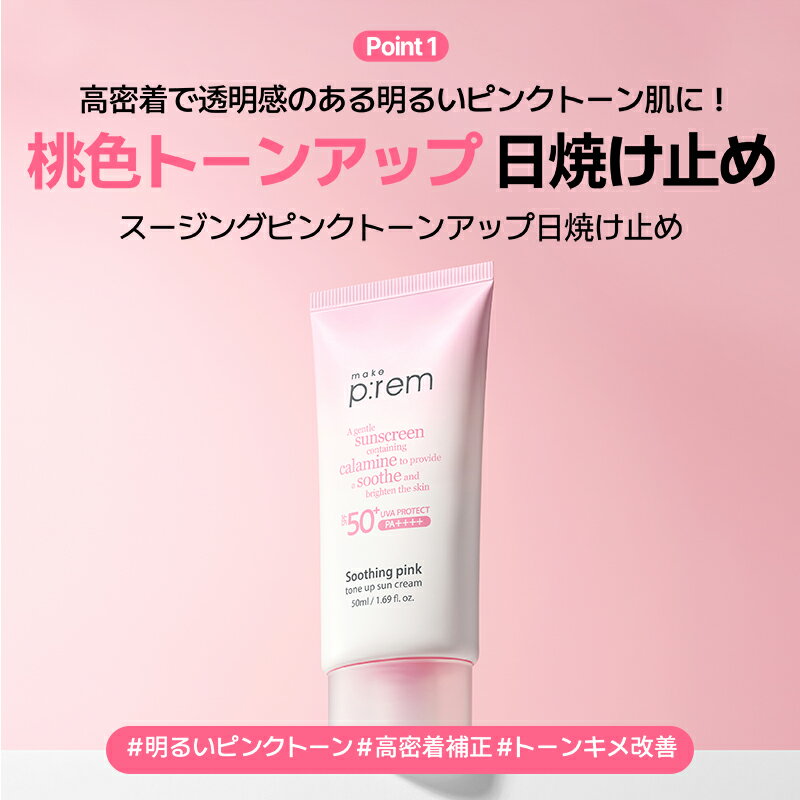 ＼GIFT贈呈／「スージングピンクトーンアップ日焼け止め 50ml」make p:rem ノーファンデ ノンケミカル ノンナノ UVケア サンクリーム 化粧下地 ベースメイク 紫外線対策 低刺激 敏感肌 鎮静 スキンケア 韓国コスメ