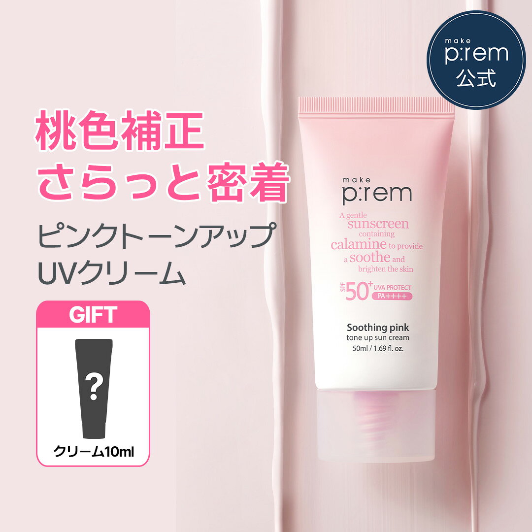 \GIFT 증정/수딩 핑크 톤 업 자외선 차단제 50ml[메이크프렘 공식] 도기 피부 논케미컬 UV케어 선크림 화장 기초 베이스 메이크업 자외선 대책 저자극 민감 피부 스킨 케어 한국 코스메틱 추천 make p:rem