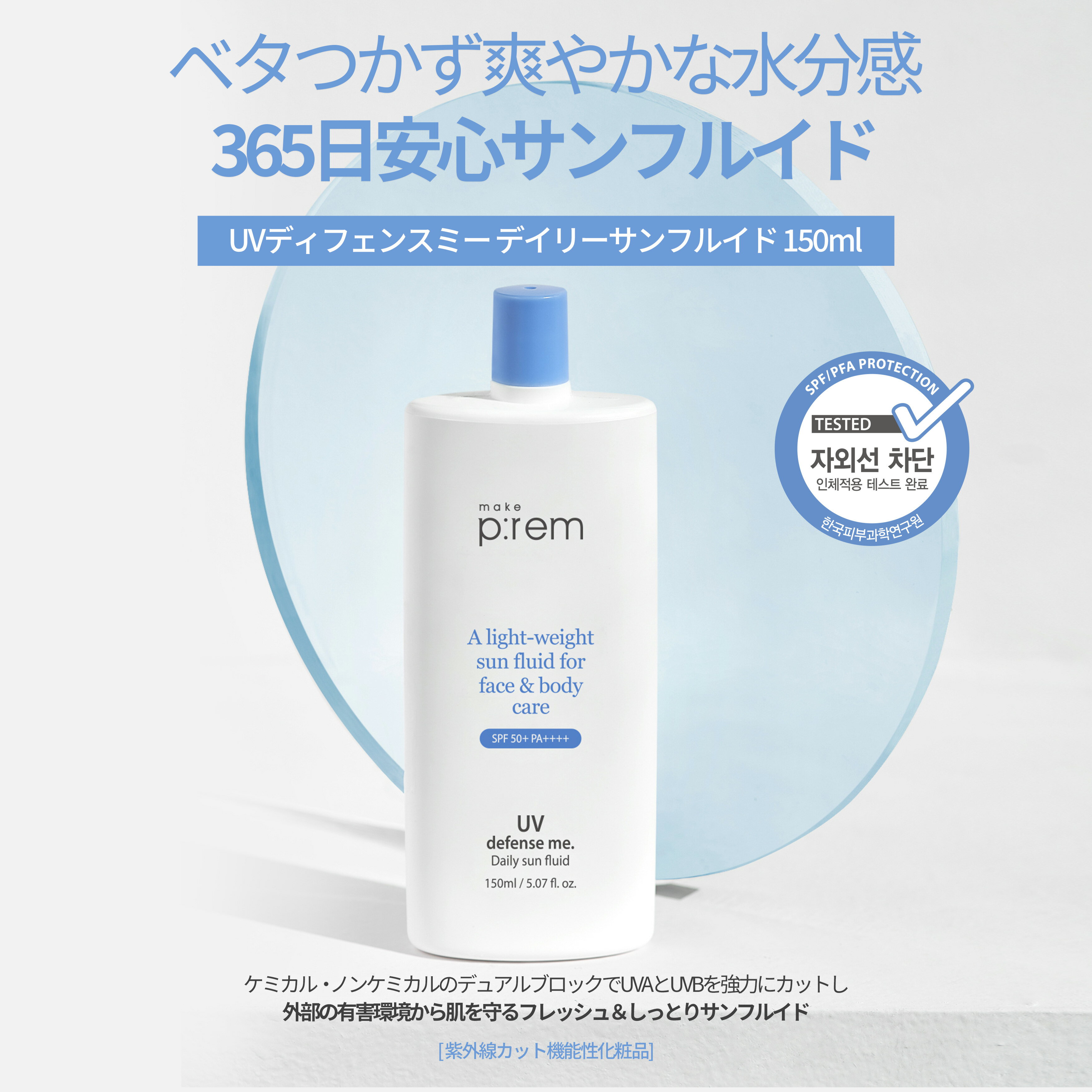 【P10倍★1/24 20:00~1/29 01:59】＼GIFT贈呈／ UVディフェンスミー デイリーサンフルイド 150ml【メイクプレム公式】顔 全身 大容量 ケミカル ノンナノ UVケア 日焼け止め サンクリーム 化粧下地 紫外線対策 低刺激 敏感肌 スキンケア 韓国コスメ make p:rem