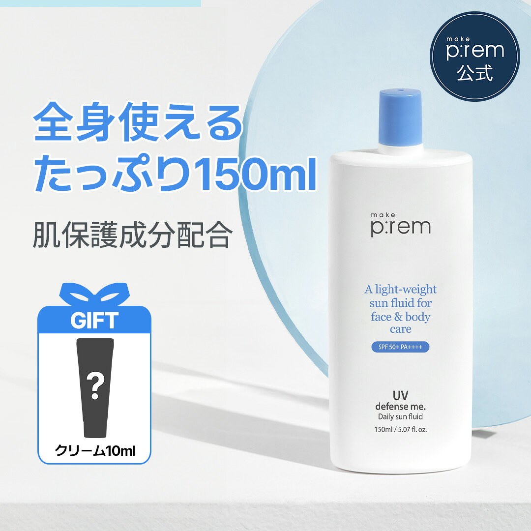 [GIFT 증정]UV디펜스미 데일리 선플루이드 150ml[메이크프렘 공식]얼굴 전신 대용량 케미컬 논나노 UV케어 선크림
