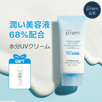 \GIFT贈呈/「UV ディフェンスミー ウォータリー カプセル日焼け止め 50ml」make ...