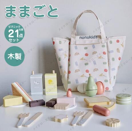 おままごと ピクニック玩具　21PCS 収納バッグ レジャーシート ままごとセット ままごと おもちゃ 木製 調理器具 食材 ケーキ 果物 パン ミルク 知育玩具