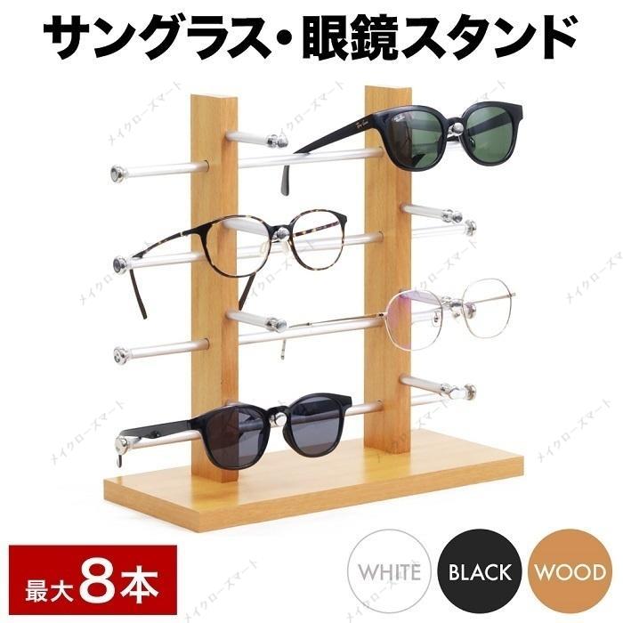 メガネスタンド 木製 眼鏡スタンド 8本用 メガネ立て メガネ サングラス ディスプレイ コレクション スタンド