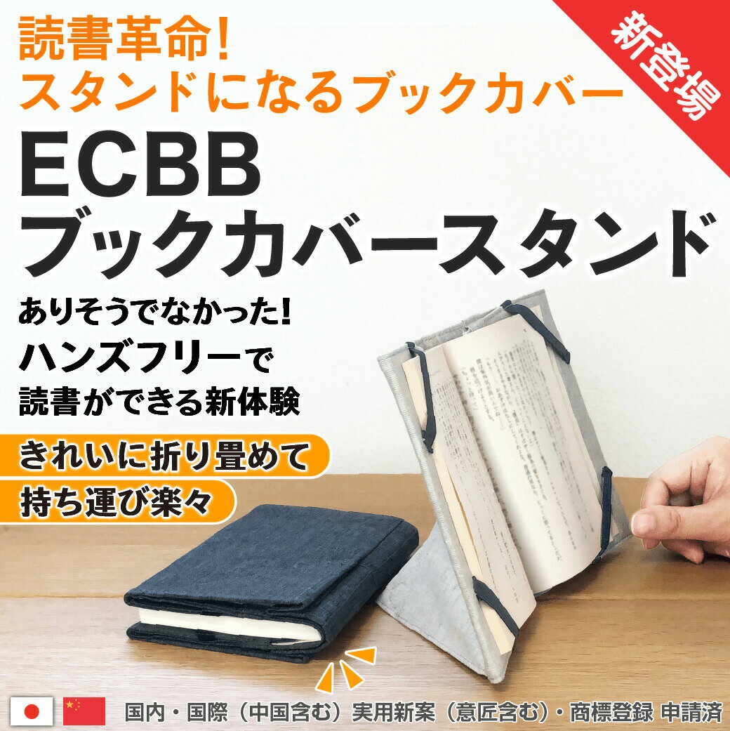 おしゃれなブックカバー 【 NHK おはよう日本 日本テレビ ZIP! 広島ホームテレビ 5up! 紹介 】ECBB ブックカバースタンド アイボリー 本屋大賞 文庫本 A6 サイズ しっかり立つ ブックカバー ブックスタンド しおり 機能付き 布製 おしゃれ 読書台 コンパクト 多機能 軽量