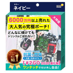 【公式 テレビで話題 びっくりポーチ】＃2GO トゥーゴー 2020進化版【単品】抗菌防臭 ECBB NHKニュース 読売テレビ紹介! サコッシュ 小物収納 サイドポケット ペットボトル収納 落下紛失防止 落ちない キャリーケース タピオカ コーヒー ドリンクホルダー