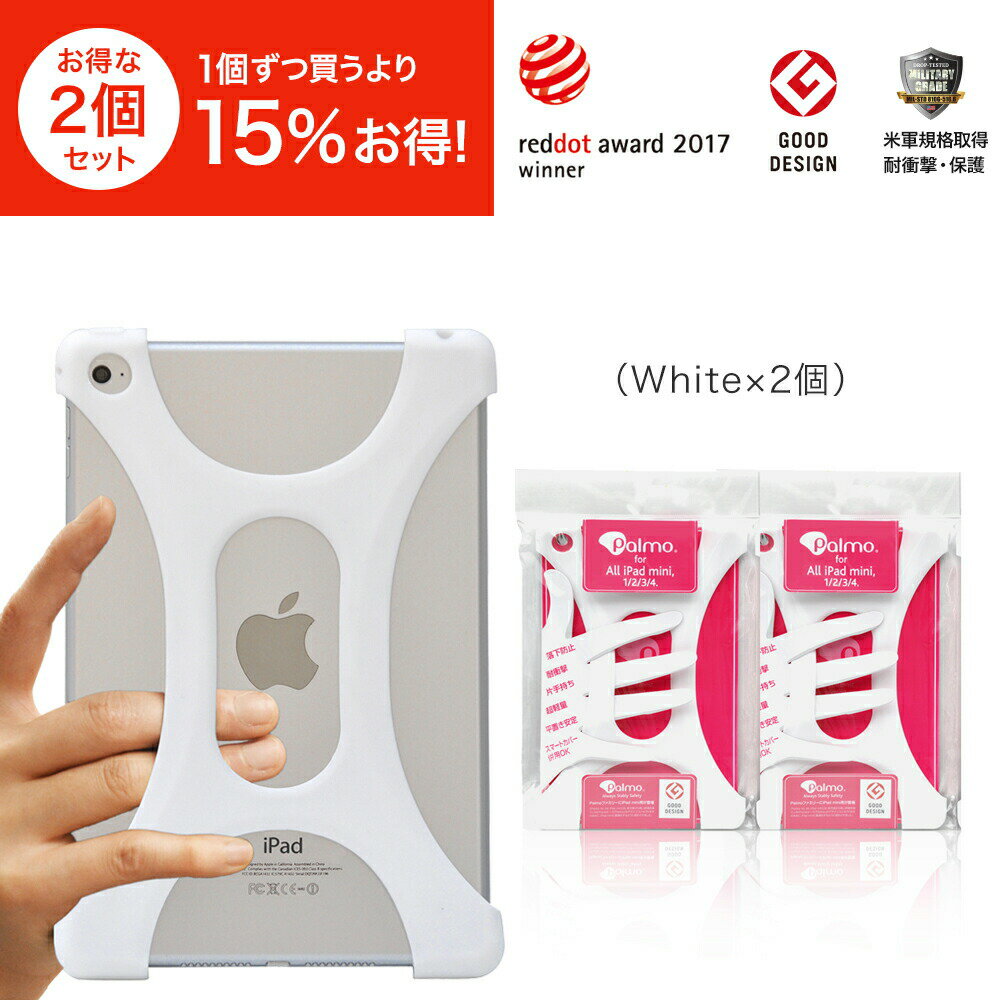 Palmo【2個セット約25％オフ！】iPad mini 1/2/3/4 white 2個(パルモ アイパッドミニ 白)グッドデザイン2015受賞 米軍MIL規格取得　落下防止 耐衝撃 吸収iPad mini 1/2/3/4専用保護ケース,カバー 超軽量 高品質シリコン,アンチダスト加工 片手 大学,病院と健康実験認定済