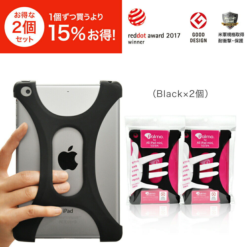 Palmo【2個セット約25％オフ！】iPad mini 1/2/3/4 Black 2個(パルモ アイパッドミニ 黒)グッドデザイン2015受賞 米軍MIL規格取得　落下防止 耐衝撃 吸収iPad mini 1/2/3/4専用保護ケース,カバー 超軽量 高品質シリコン,アンチダスト加工 片手 大学,病院と健康実験認定済