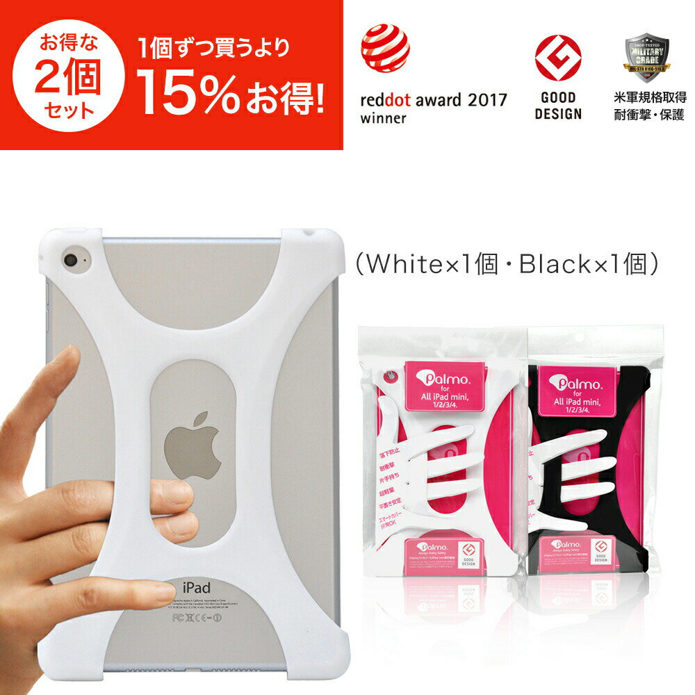 Palmo【2個セット約25％オフ！】iPad mini 1/2/3/4 White&Black(パルモ アイパッドミニ 白 黒)グッドデザイン2015受賞 米軍MIL規格取得　落下防止 耐衝撃 吸収iPad mini 1/2/3/4専用保護ケース,カバー 超軽量 高品質シリコン,アンチダスト加工 片手 大学,病院と健康実験認定