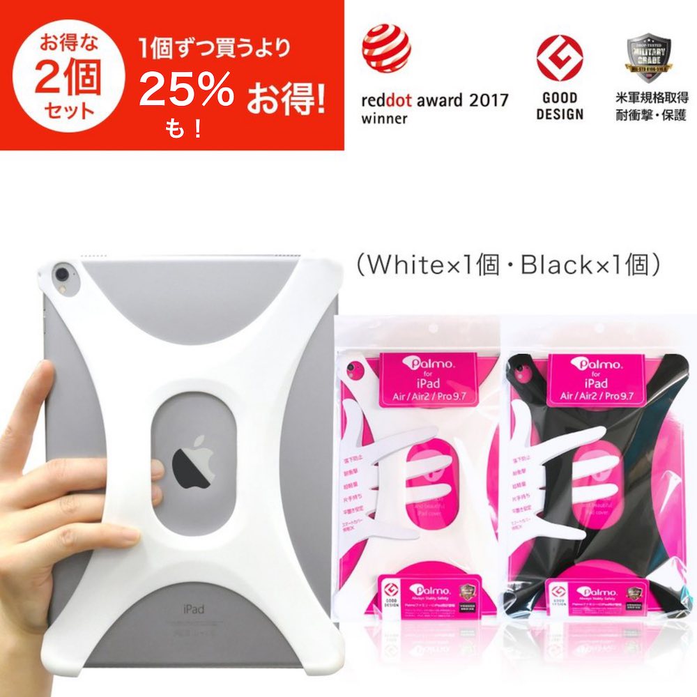 Palmo【2個セット約25％オフ！】Palmo for iPad All 9.7 ver2.0 White&Black2個(パルモ アイパッド 白 黒) 2017年度レッドドット・デザイン賞(red dot design award) グッドデザイン2015受賞 米軍MIL規格取得 落下防止 耐衝撃 吸収