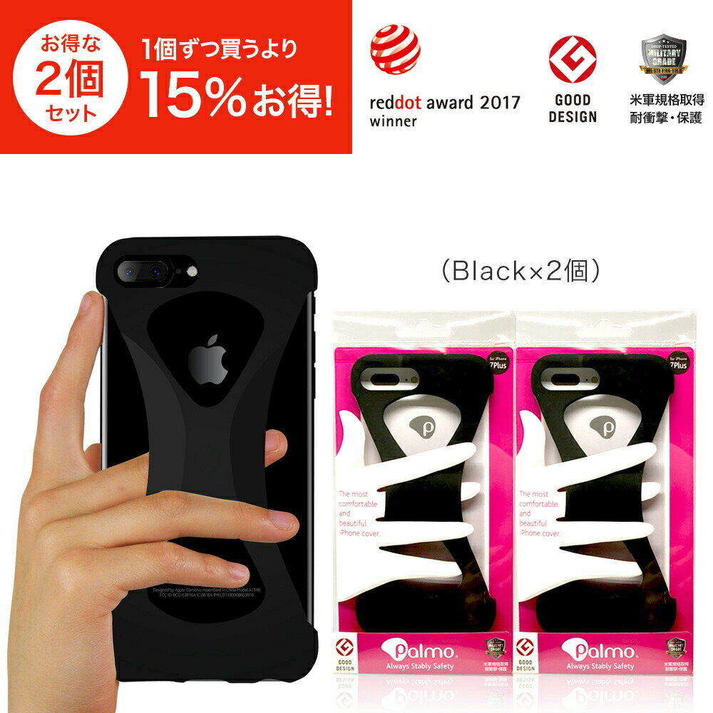 Palmo【2個セット25％以上オフ！】iPhone8Plus / 7Plus black 2個(パルモ 黒) 2017年度 レッドドット・デザイン賞 (red dot design award) グッドデザイン2015受賞 ワイヤレス充電 対応［米軍MIL規格取得 落下 防止 耐衝撃 吸収 iPhone専用保護ケース,カバー］