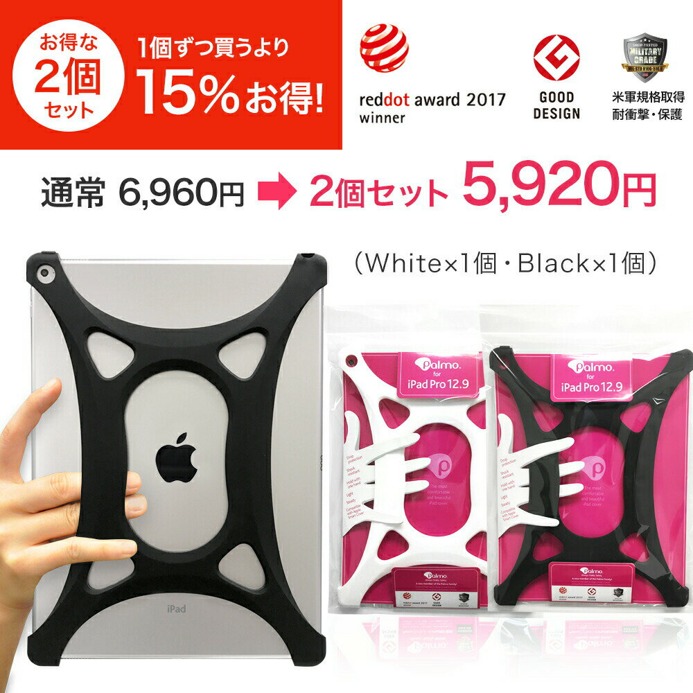 Rakuten - Palmo【2個セット約25％オフ！】iPad Pro 12.9 White&Black2個(パルモ アイパッドエアー エアーツー プロ 白 黒)2017年版完全対応 2017年度レッドドット・デザイン賞(red dot design award) グッドデザイン2015受賞