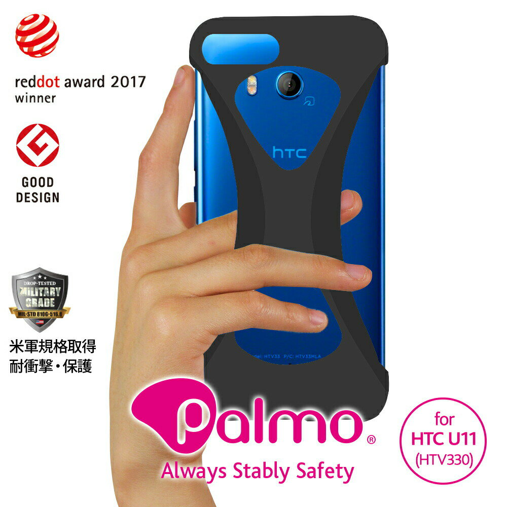Rakuten - 【Palmo】HTC U11 対応（パルモ）2017年度レッドドット・デザイン賞(red dot design award) グッドデザイン賞受賞