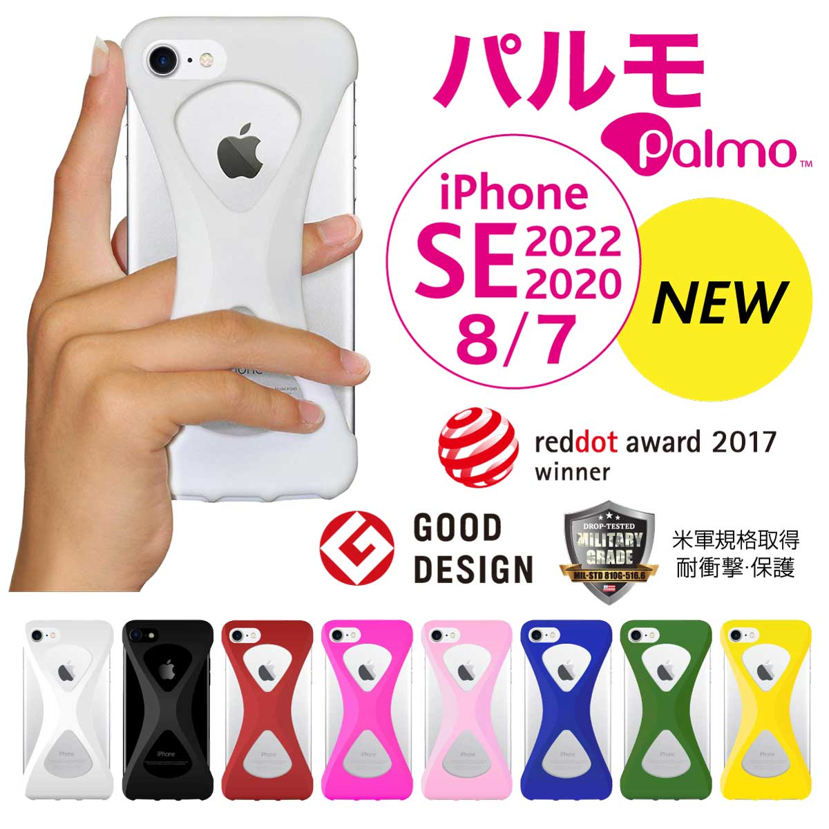 【Palmo】iPhoneSE 2022 (第3世代) 2020 (第2世代) iPhone8 / 7 (パルモ)レッドドット・デザイン賞 グッドデザイン受賞 ワイヤレス充電 対応 米軍MIL規格取得 落下 防止 耐衝撃 吸収 iPhone専用保護ケース カバー 超軽量 高品質シリコン スマホリング代わり Qi対応