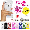 【Palmo】iPhoneSE 2022 (第3世代) 2020 (第2世代) iPhone8 / 7 (パルモ)レッドドット デザイン賞 グッドデザイン受賞 ワイヤレス充電 対応 米軍MIL規格取得 落下 防止 耐衝撃 吸収 iPhone専用保護ケース カバー 超軽量 高品質シリコン スマホリング代わり Qi対応