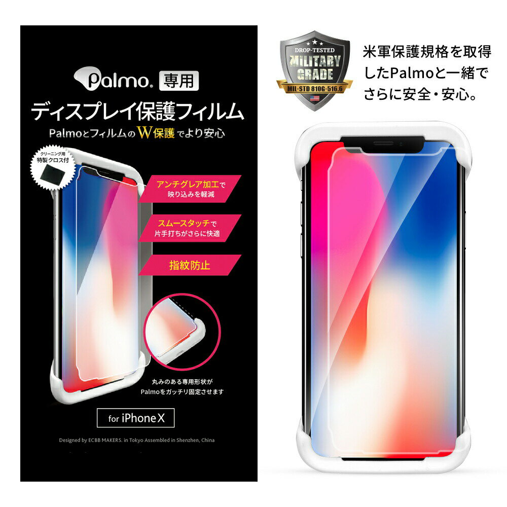 Palmoディスプレイ保護フィルム for iPhone XS / X アンチグレア パルモに最適 さらさら スムースタッチ 片手持ちがさらに快適 映り込みしない 目に優しい Screen Protector for Palmo for iPhone XS/X