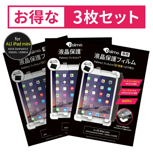 Palmo【専用最適化】ディスプレイ保護フィルム 3個セット for iPad mini 第 5/4/3/2/1 世代 (ZenPad 8.0 Z581KL / Z580CAにも対応) アンチグレア パルモに最適 さらさら スムースタッチ Palmo【専用最適化】ディスプレイ保護フィルム 3個セット for iPad mini 第 5/4/3/2/1 世代 (ZenPad 8.0 Z581KL / Z580CAにも対応) アンチグレア パルモに最適 さらさら スムースタッチ