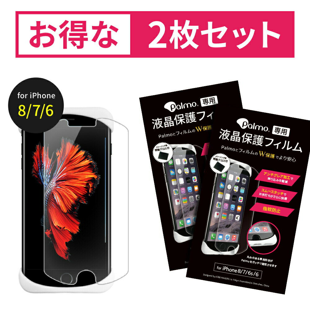 Palmoディスプレイ保護フィルム for iPhone 8 7 6s 6 2個セット アンチグレア 映り込みしない サラサラ 快適 スムースタッチ