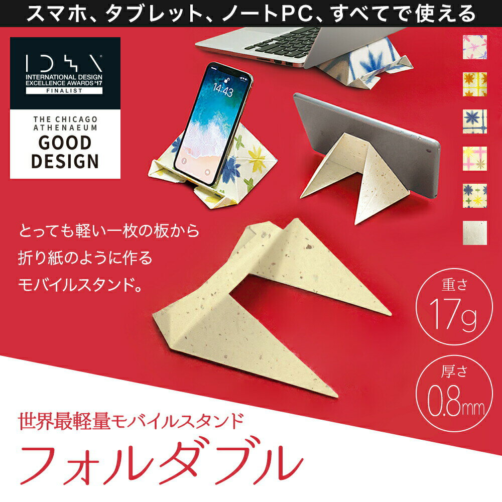 楽天【安心の日本企業】MAKERS TOKYOフォルダブル2 Foldable2 モバイルスタンド 生成 きなり 世界最軽量17g 世界最薄0.8mm 日本伝統職人製 デバイスに貼らない美しさ 衛生的 NHKニュース紹介! スマホ タブレット ノートPC すべてで使える ECBB 雪花絞り 最高級 黒谷和紙 京都 日本文化 応援!