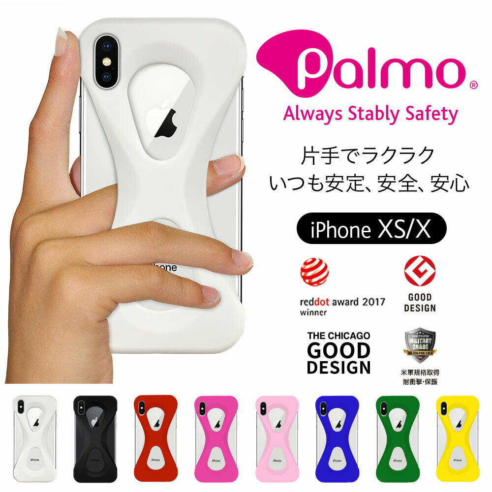 Palmo パルモ スマホケース iPhone XS/X 対応 グッドデザイン賞 落下防止 耐衝撃 吸収 片手 持ち 米軍MIL規格取得 アイフォン ケース カバー Qi ワイヤレス充電 対応 超 軽量 スマホリング バンカーリング 代わり 大学 病院 健康 実験認定済