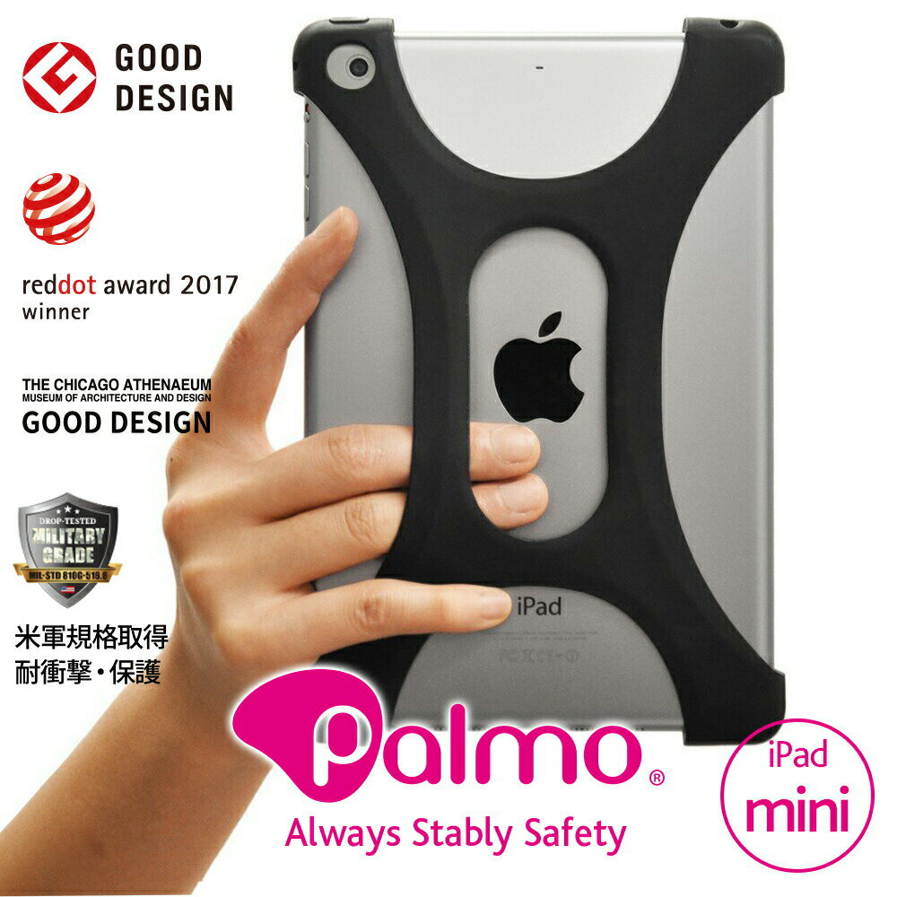 iPad mini 1/2/3/4(パルモ アイパッドミニ) ZenPadにも対応 2017年度レッドドット・デザイン賞(red dot design award) グッドデザイン賞受賞 米軍MIL規格取得 落下防止 耐衝撃 吸収iPad mini 1/2/3/4専用保護ケース,カバー 超軽量 高品質シリコン