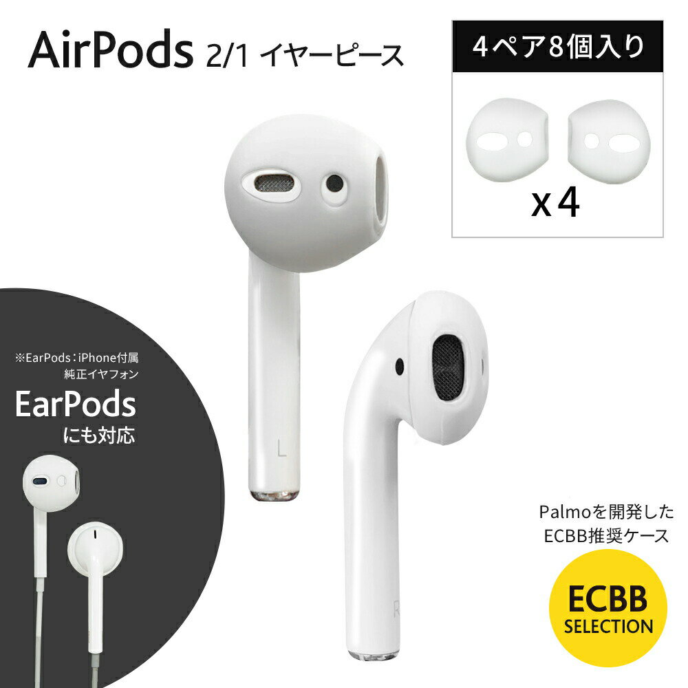 ECBB AirPods イヤーピース AirPods 2 / 1 世代 対応 4ペア8個入り 装着したままAirPodsケースに収納可能【 Palmo パルモ を開発した ECBB が厳選 】充電もバッチリ Palmo と セット でカラーリング シリコン 滑り止め キズ防止 Apple純正イヤフォン EarPods にも対応可能