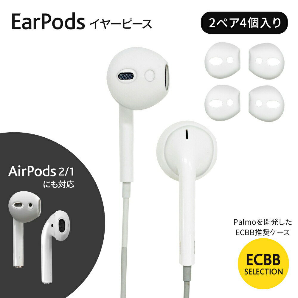 【1000円ぽっきり 送料無料】ECBB EarPods 用 イヤーピース Apple純正イヤフォン 対応 2ペア4個入り 【 Palmo パルモ を開発した ECBB が厳選 】 Palmoとセットでカラーリング シリコン 滑り止め キズ防止 指紋防止 全面保護 AirPods 2 / 1 世代 にも対応可能 イヤーポッズ