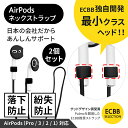 【お得な2個セット】ECBB AirPods ネックストラップ AirPods Pro2 / Pro1 / 3 / 2 / 1 世代 対応 業界最小 最軽量 【...