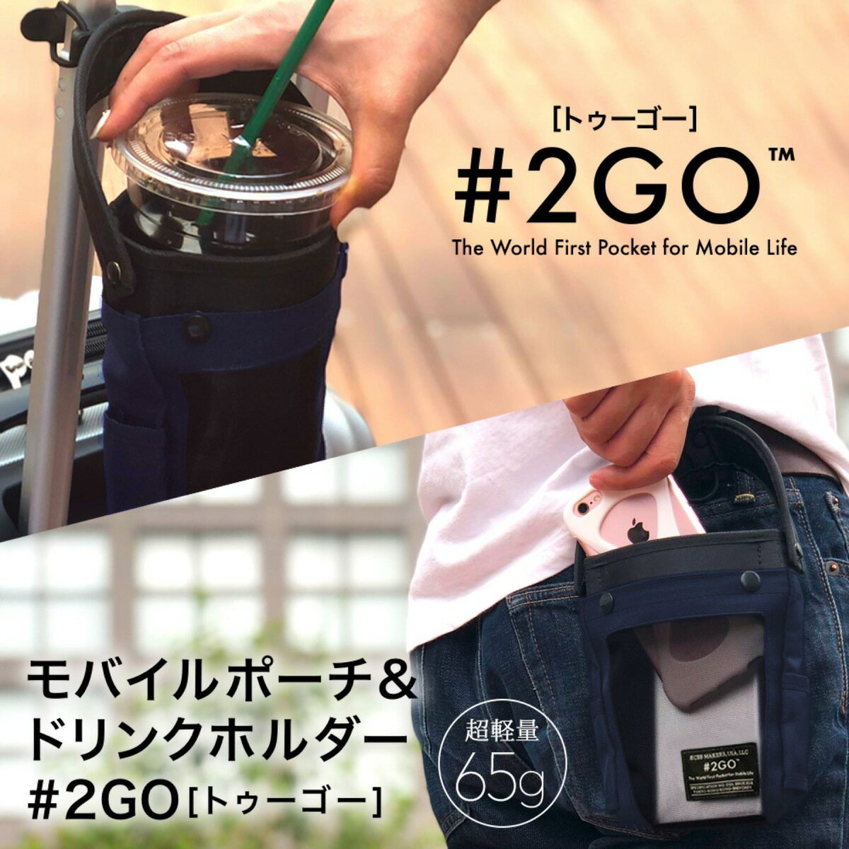 #2GO トゥーゴー 紺 ネイビー Navy 2019進化版 超軽量約60g ECBB NHKニュース 読売テレビ紹介! 落ちないホルダー キャリーケース タピオカ コーヒー ドリンクホルダー テイクアウト 世界初マルチポーチ ベビーカー 自転車 バイク リュック 簡単付替 独自二軸機構