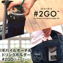 楽天【安心の日本企業】MAKERS TOKYO#2GO トゥーゴー 紺 ネイビー Navy 2019進化版 超軽量約60g ECBB NHKニュース 読売テレビ紹介! 落ちないホルダー キャリーケース タピオカ コーヒー ドリンクホルダー テイクアウト 世界初マルチポーチ ベビーカー 自転車 バイク リュック 簡単付替 独自二軸機構