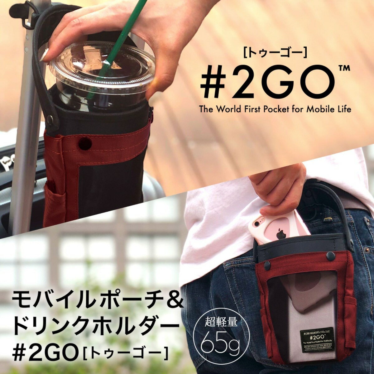 #2GO トゥーゴー 赤 レッド Red 2019進化版 超軽量約60g ECBB NHKニュース 読売テレビ紹介! 落ちないホルダー キャリーケース タピオカ コーヒー ドリンクホルダー テイクアウト 世界初マルチポーチ ベビーカー 自転車 バイク リュック 簡単付替 独自二軸機構