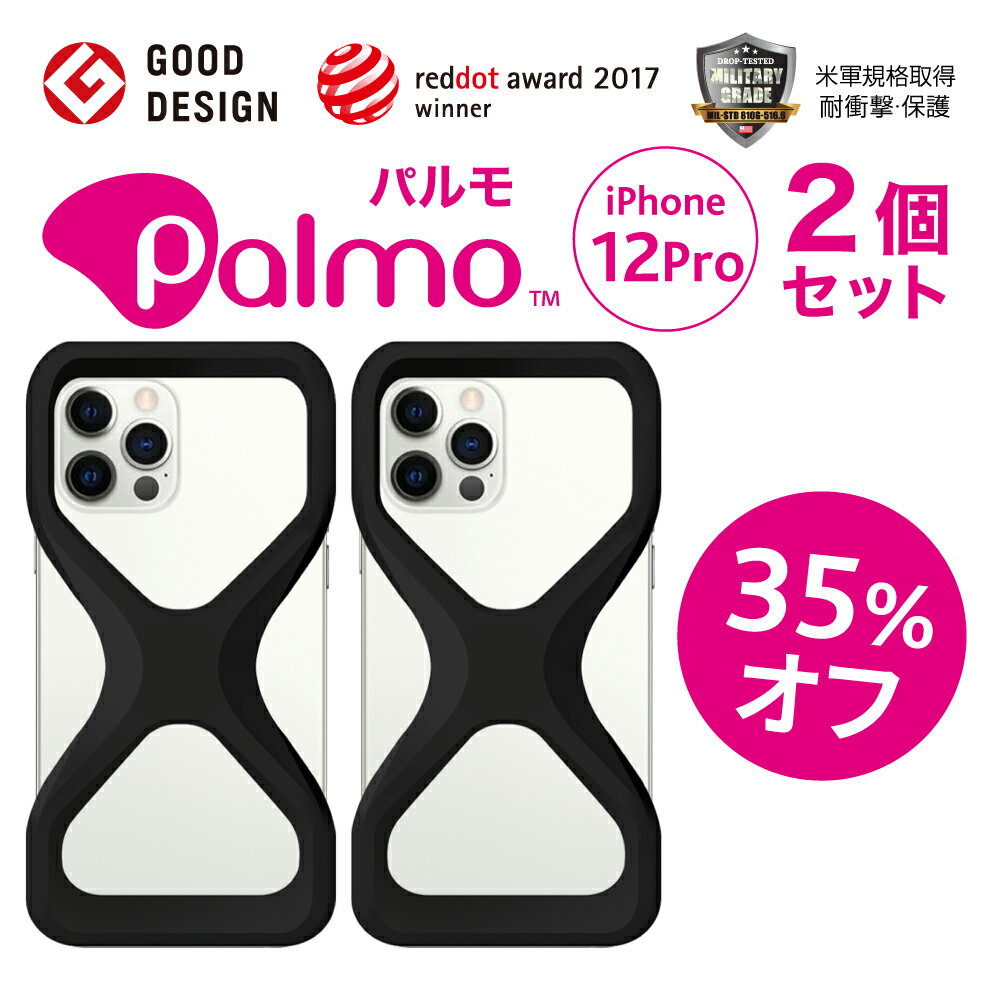 Palmo パルモ スマホケース iPhone12 Pro【お得な35%オフ！2個セット】2020 年発売 ケース 対応 グッドデザイン賞 落下防止 耐衝撃 吸収 片手 持ち 米軍MIL規格取得 アイフォン ケース カバー Qi ワイヤレス充電 対応 超軽量 シリコン アンチダスト加工 スマホリング