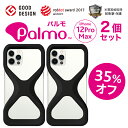 お得な35%オフ！2個セットPalmo パルモ スマホケース  グッドデザイン賞 ECBB 落下防止 耐衝撃 衝撃 吸収 片手 持ち 米軍MIL規格取得 アイフォン ケース カバー 超 軽量 シリコン アンチダスト加工 スマホリング スマホカバー