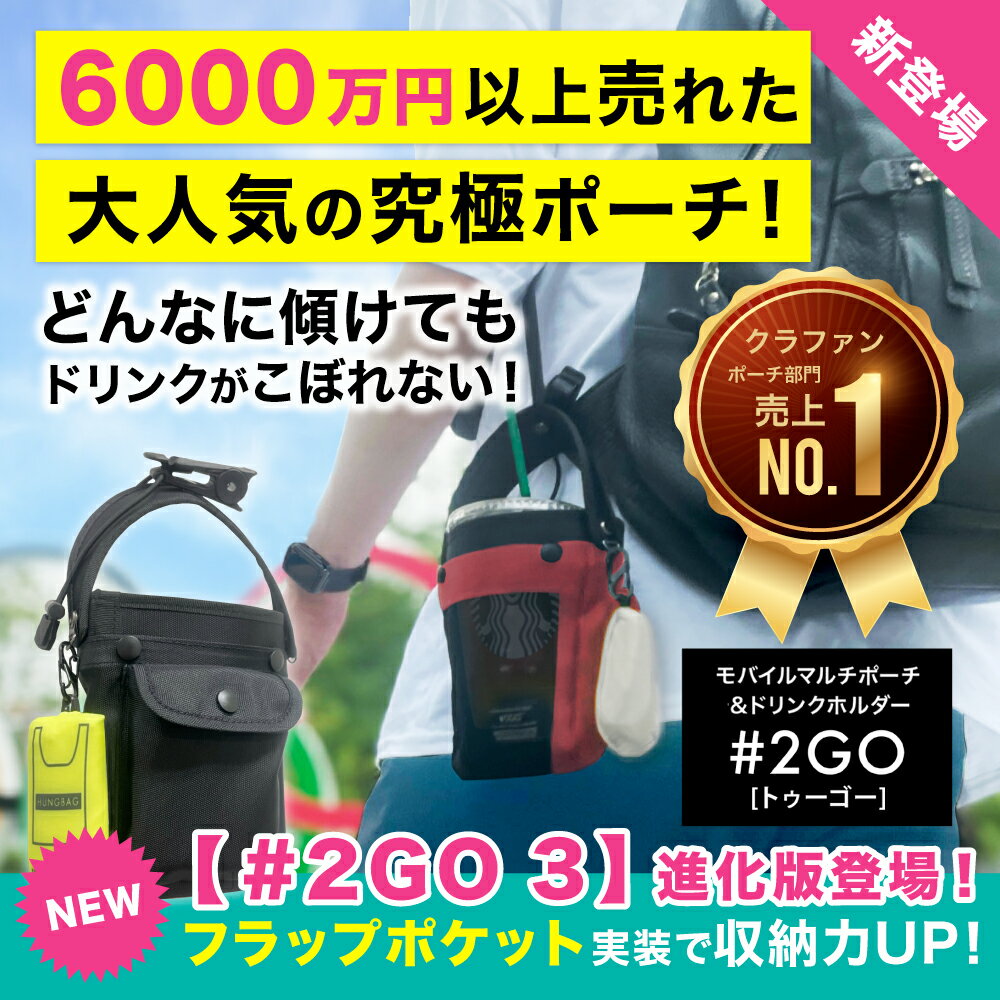 【公式 テレビで話題 びっくりポーチ】＃2GO トゥーゴー 3 第3世代 【単品】 テレビ話題! スマホ ショルダー バッグ ドリンクホルダー こぼれない 落ちない あなた専用ドリンク持ち SmaDri ス…