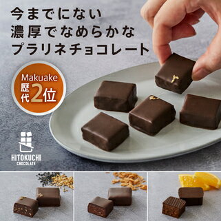 楽天【安心の日本企業】MAKERS TOKYO送料無料 プラリネチョコレート3種食べ比べ4袋セット|ホワイトデー チョコ 人気 通販 ひとくち 本命 少量 ショコラ バレンタインチョコ スイーツ おすすめ 個包装 プチギフト プレゼント お取り寄せスイーツ ボンボンショコラ 小分け おしゃれ オランジェット オレンジピール