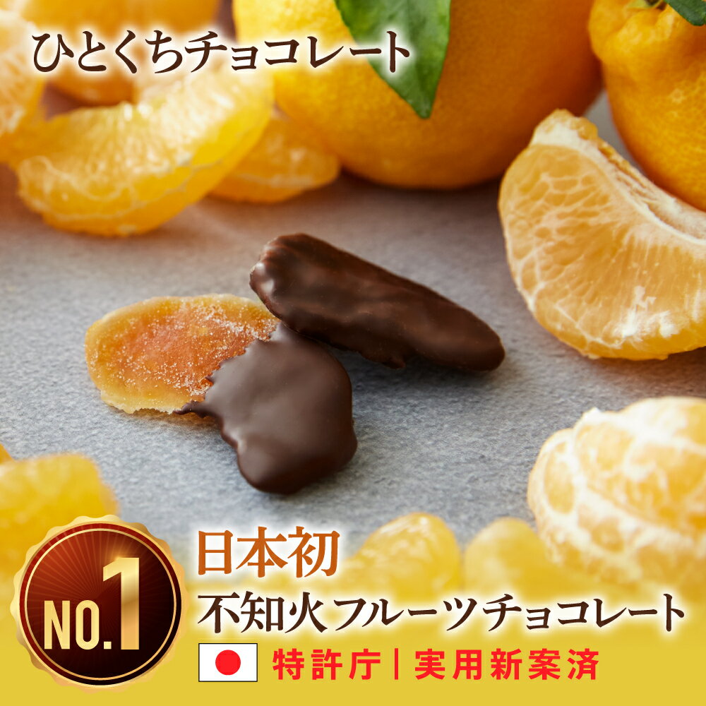 【送料無料・即お届け】ひとくち不知火フルーツチョコレート3袋セット|お中元 チョコ 人気 通販 しらぬひ 本命 スイーツ おすすめ 個包装 プチギフト プレゼント 小分け お取り寄せ スイーツ おしゃれ ギフト フルーツ セミドライフルーツ 新宿高野 デコポン 千疋屋