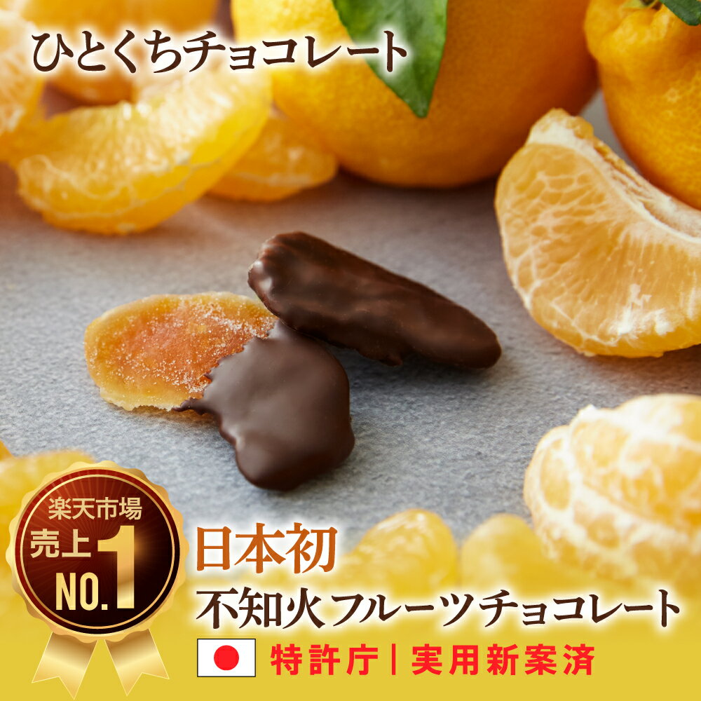 【送料無料 即お届け】ひとくち不知火フルーツチョコレート5袋セット お中元 バレンタイン チョコ 人気 通販 しらぬひ 本命 スイーツ おすすめ 個包装 ギフト プチギフト プレゼント 小分け お取り寄せ おしゃれ ギフト セミドライフルーツ 新宿高野 デコポン 千疋屋