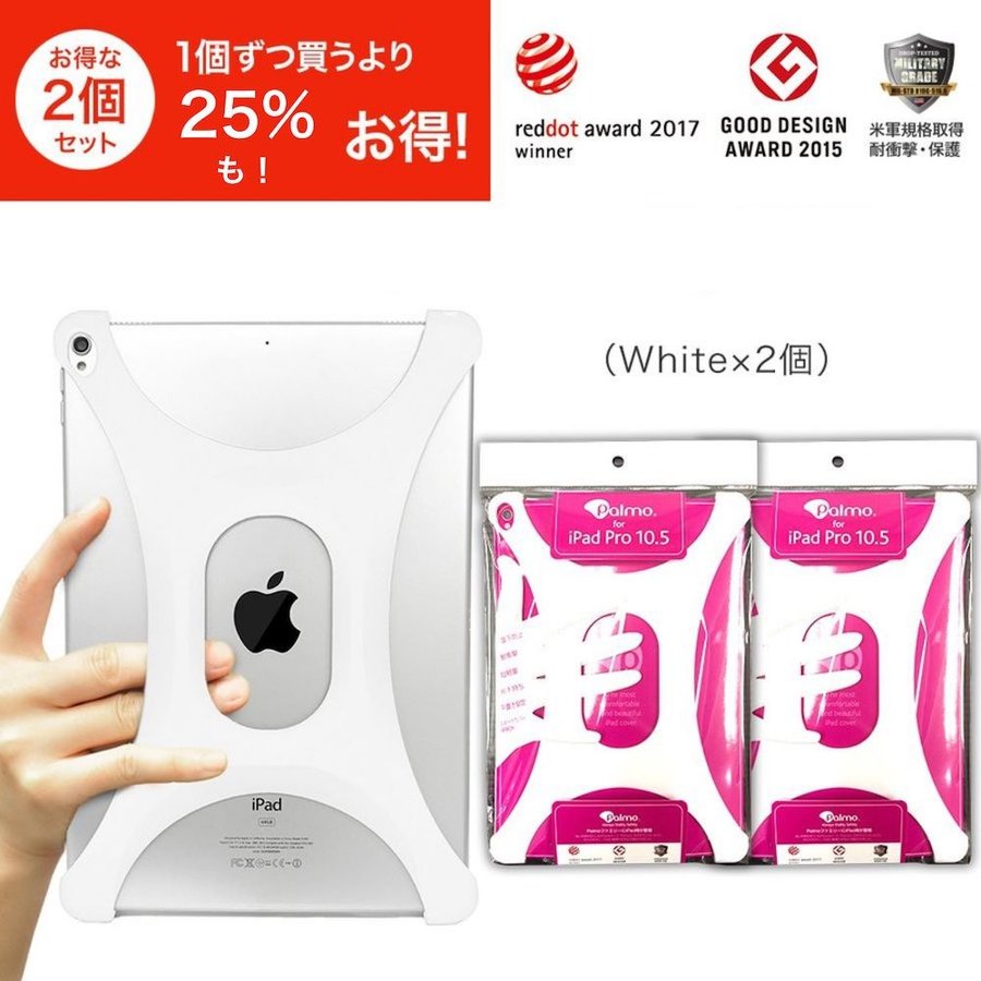 Rakuten - Palmo【2個セット約25％オフ！】iPad Air 10.5(旧Pro含む) White2個(パルモ アイパッドエアー エアーツー プロ 白) 2017年度レッドドット・デザイン賞(red dot design award) グッドデザイン2015受賞