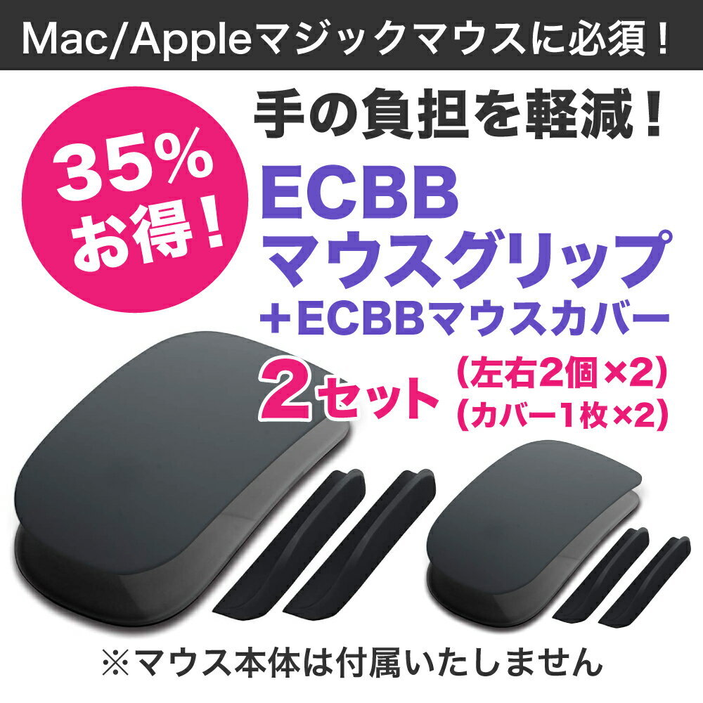 [お得 35%もオフ 2個セット] ECBB マウスグリップ & マウスカバー【パーフェクトセット】Mac Apple マジックマウス Magic Mouse 必須 マウスサポート マック アップル ワイヤレスマウス マウスアクセサリー マウスカバー シリコンカバー 高品質シリコン 金属アレルギー 画像3