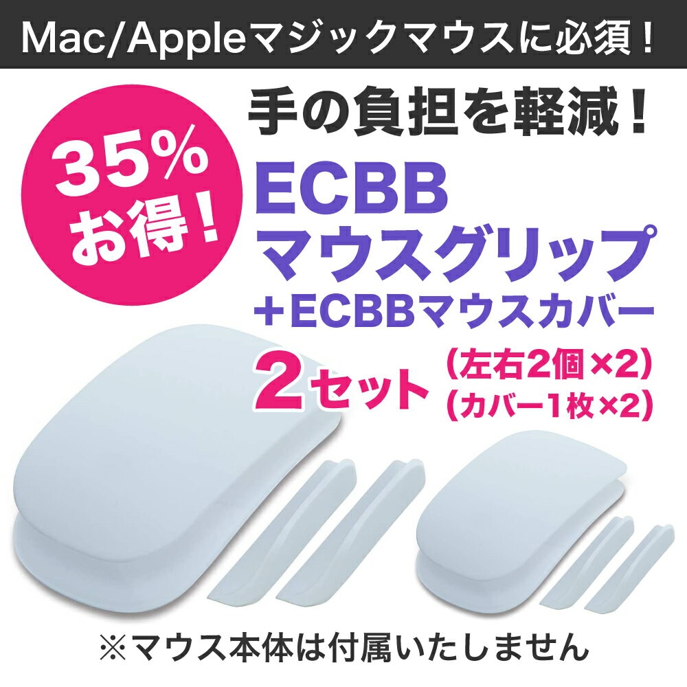 [お得 35%もオフ 2個セット] ECBB マウスグリップ & マウスカバー【パーフェクトセット】Mac Apple マジックマウス Magic Mouse 必須 マウスサポート マック アップル ワイヤレスマウス マウスアクセサリー マウスカバー シリコンカバー 高品質シリコン 金属アレルギー 画像2