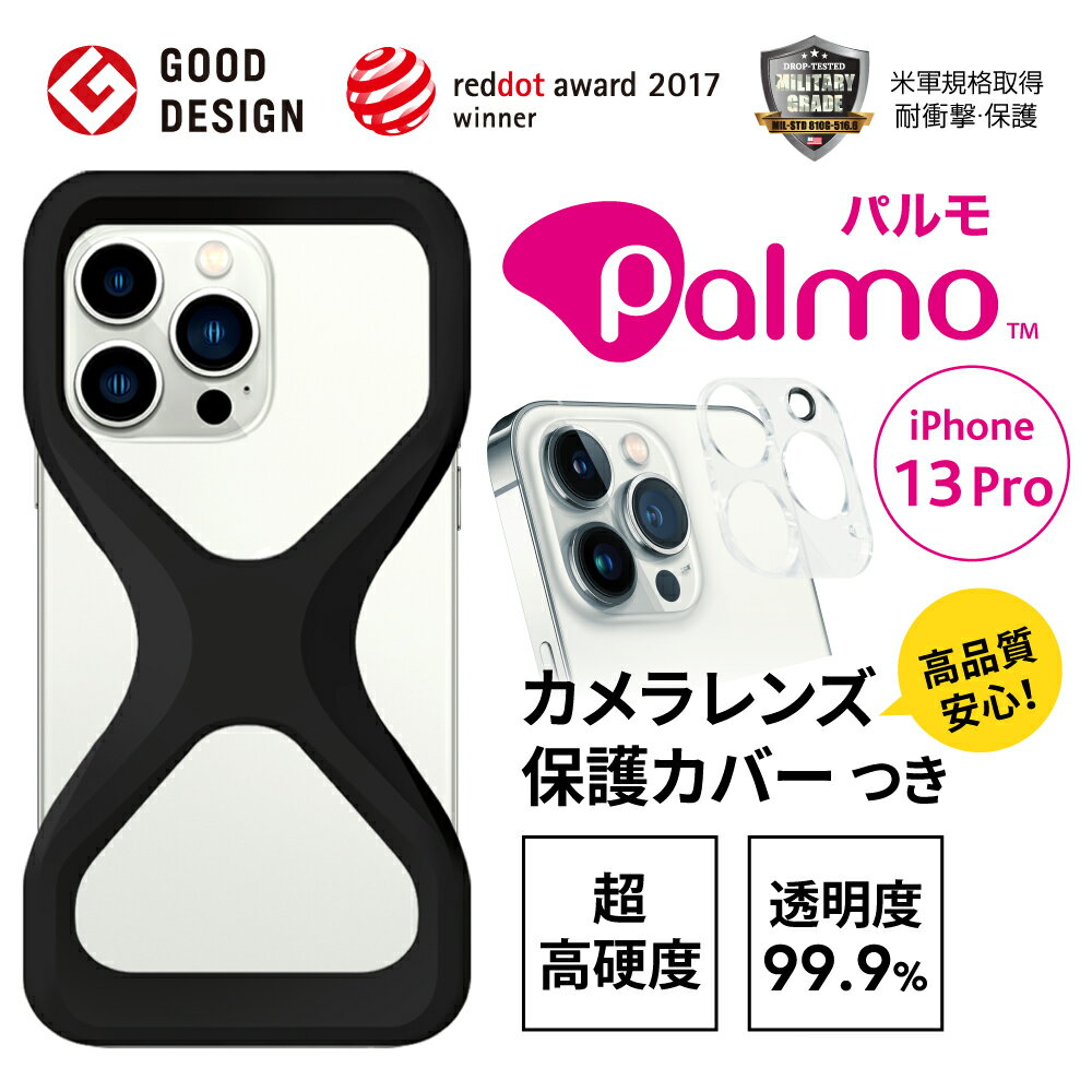 Palmo パルモ スマホケース iPhone13 Pro【超高品質カメラレンズカバー付属】2021 年発売 ケース 対応 グッドデザイン賞 落下防止 耐衝撃 吸収 片手 持ち 米軍MIL規格取得 アイフォン ケース カバー Qi ワイヤレス充電 対応 超軽量 シリコン アンチダスト加工 スマホリング