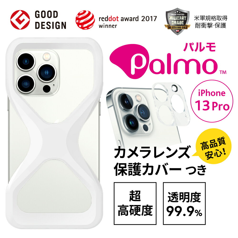 Palmo パルモ スマホケース iPhone13 Pro【超高品質カメラレンズカバー付属】2021 年発売 ケース 対応 グッドデザイン賞 落下防止 耐衝撃 吸収 片手 持ち 米軍MIL規格取得 アイフォン ケース カバー Qi ワイヤレス充電 対応 超軽量 シリコン アンチダスト加工 スマホリング