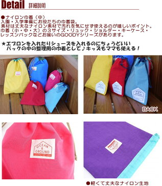 巾着袋 オーシャンアンドグラウンド ナイロン巾着(中) グッディー 男の子 女の子 【Ocean&Ground/オーシャン&グラウンド】 無地 ナイロン 小物入れ シューズバック きんちゃく 巾着バック 巾着ポーチ キッズ