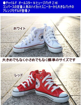 コンバース CONVERSE ハイカットスニーカー♪【宅配便送料無料（離島除く)＆10％OFF】チャイルド　オールスター N ヒュージパッチ Z HI(15〜22cm）【CONVERSE CHILD ALLSTAR】キッズ/ジュニア/定番/正規品/シューズ/sss4050