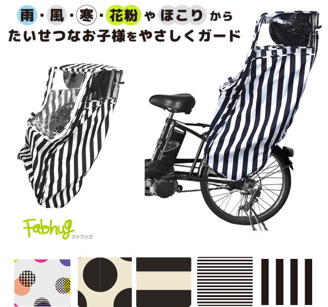 【20％OFF＆メール便指定で送料無料】●自転車チャイルドシートレインカバー（後ろ乗せ用）【fabhug/ファブハグ】バック/後ろのせ/子供乗せ/風防/風除け/風よけ/寒さ対策/防寒/カバー/入園準備/雨よけ/子供/キッズ/ベビー/再入荷