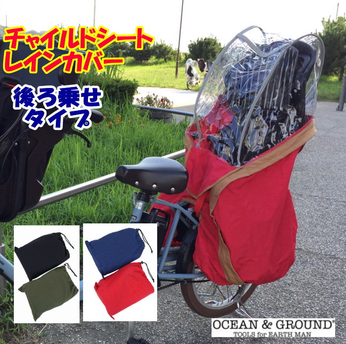 【5％OFF＆宅配便で送料無料（離島除く）】●自転車チャイルドシートレインカバー（後ろ乗せ用）【OCEAN＆GROUND/オーシャン＆グラウンド】バック/後ろのせ/子供乗せ//風よけ/寒さ対策/防寒/雨よけ/子供/キッズ/ベビー/幼児座席用